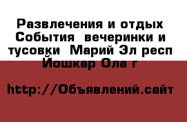 Развлечения и отдых События, вечеринки и тусовки. Марий Эл респ.,Йошкар-Ола г.